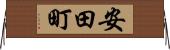 安田町 Horizontal Wall Scroll