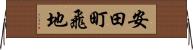 安田町飛地 Horizontal Wall Scroll