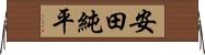 安田純平 Horizontal Wall Scroll