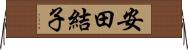 安田結子 Horizontal Wall Scroll