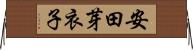 安田芽衣子 Horizontal Wall Scroll