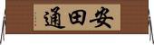安田通 Horizontal Wall Scroll