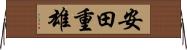 安田重雄 Horizontal Wall Scroll