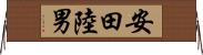 安田陸男 Horizontal Wall Scroll