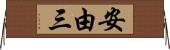 安由三 Horizontal Wall Scroll