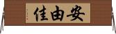 安由佳 Horizontal Wall Scroll
