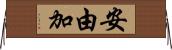 安由加 Horizontal Wall Scroll