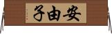 安由子 Horizontal Wall Scroll