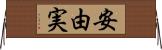 安由実 Horizontal Wall Scroll