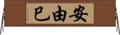 安由巳 Horizontal Wall Scroll