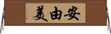 安由美 Horizontal Wall Scroll