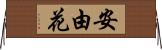 安由花 Horizontal Wall Scroll