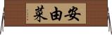 安由菜 Horizontal Wall Scroll