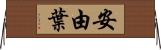 安由葉 Horizontal Wall Scroll