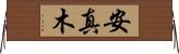 安真木 Horizontal Wall Scroll