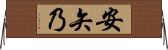 安矢乃 Horizontal Wall Scroll
