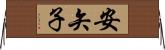 安矢子 Horizontal Wall Scroll