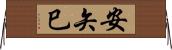 安矢巳 Horizontal Wall Scroll