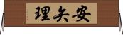 安矢理 Horizontal Wall Scroll