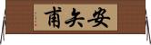 安矢甫 Horizontal Wall Scroll