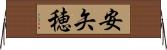 安矢穂 Horizontal Wall Scroll