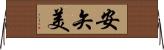 安矢美 Horizontal Wall Scroll