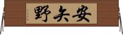 安矢野 Horizontal Wall Scroll