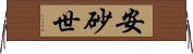 安砂世 Horizontal Wall Scroll