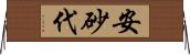 安砂代 Horizontal Wall Scroll
