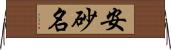 安砂名 Horizontal Wall Scroll