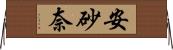 安砂奈 Horizontal Wall Scroll