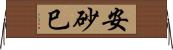 安砂巳 Horizontal Wall Scroll