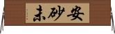 安砂未 Horizontal Wall Scroll