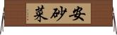 安砂菜 Horizontal Wall Scroll
