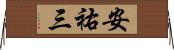 安祐三 Horizontal Wall Scroll
