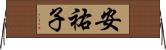安祐子 Horizontal Wall Scroll