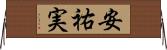 安祐実 Horizontal Wall Scroll