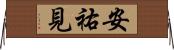 安祐見 Horizontal Wall Scroll