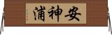 安神浦 Horizontal Wall Scroll