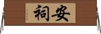 安祠 Horizontal Wall Scroll