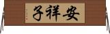 安祥子 Horizontal Wall Scroll