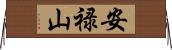 安禄山 Horizontal Wall Scroll