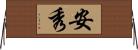 安秀 Horizontal Wall Scroll