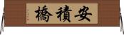 安積橋 Horizontal Wall Scroll
