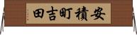 安積町吉田 Horizontal Wall Scroll