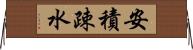 安積疎水 Horizontal Wall Scroll