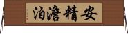 安精澹泊 Horizontal Wall Scroll
