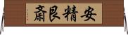 安精艮斎 Horizontal Wall Scroll