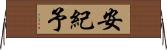 安紀予 Horizontal Wall Scroll