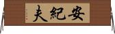 安紀夫 Horizontal Wall Scroll